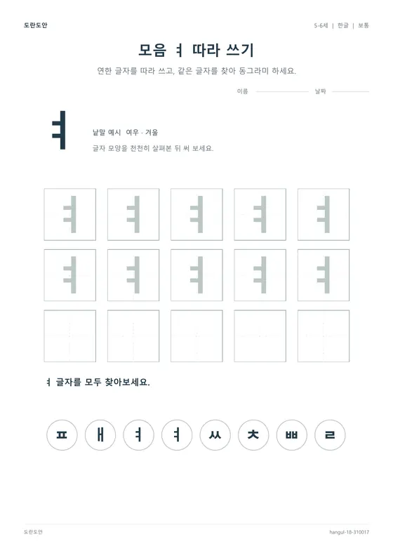 모음 ㅕ 따라 쓰기 활동지 미리보기