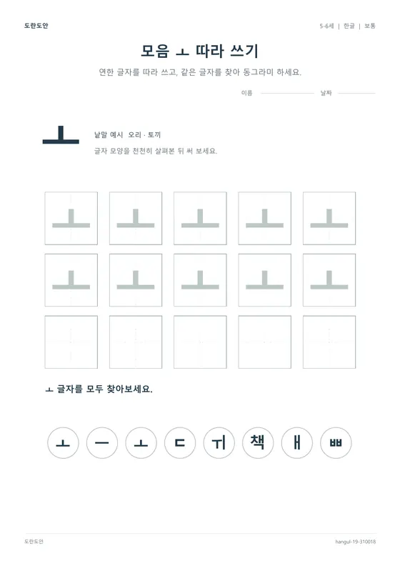 모음 ㅗ 따라 쓰기 활동지 미리보기