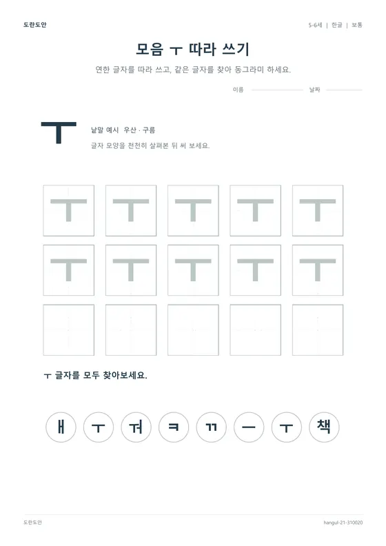 모음 ㅜ 따라 쓰기 활동지 미리보기