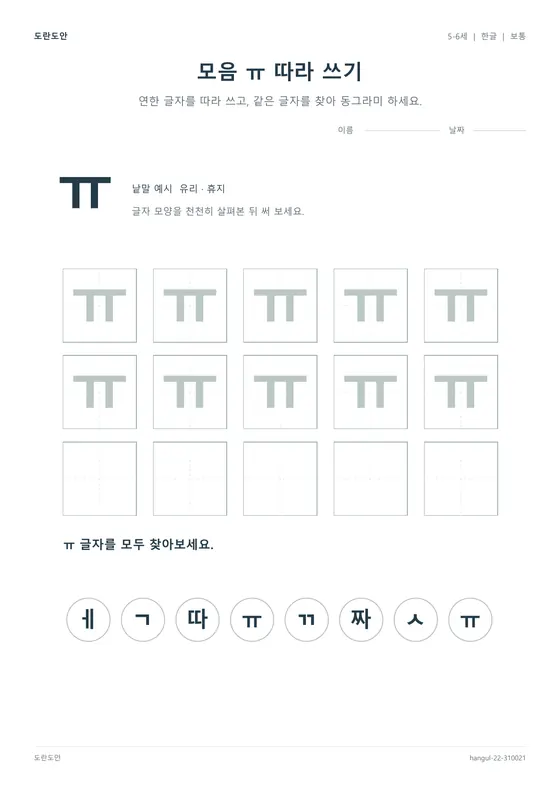 모음 ㅠ 따라 쓰기 활동지 미리보기