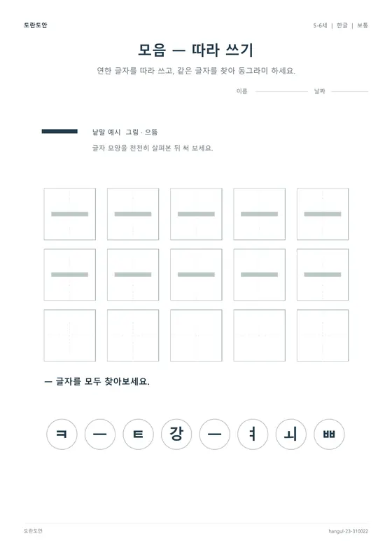 모음 ㅡ 따라 쓰기 활동지 미리보기