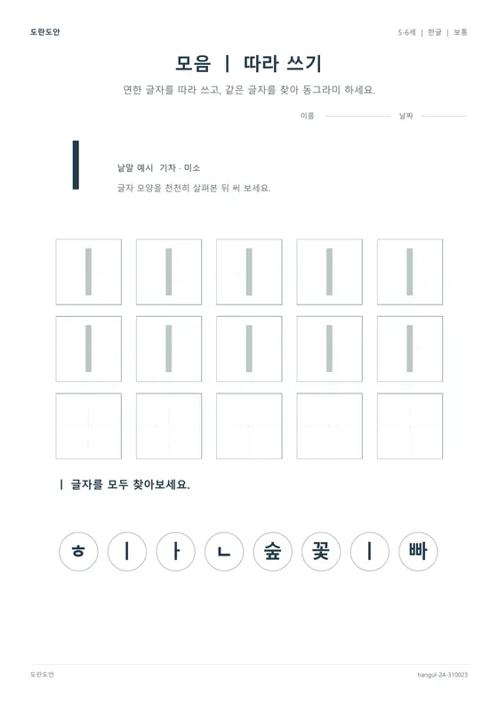모음 ㅣ 따라 쓰기 활동지 미리보기