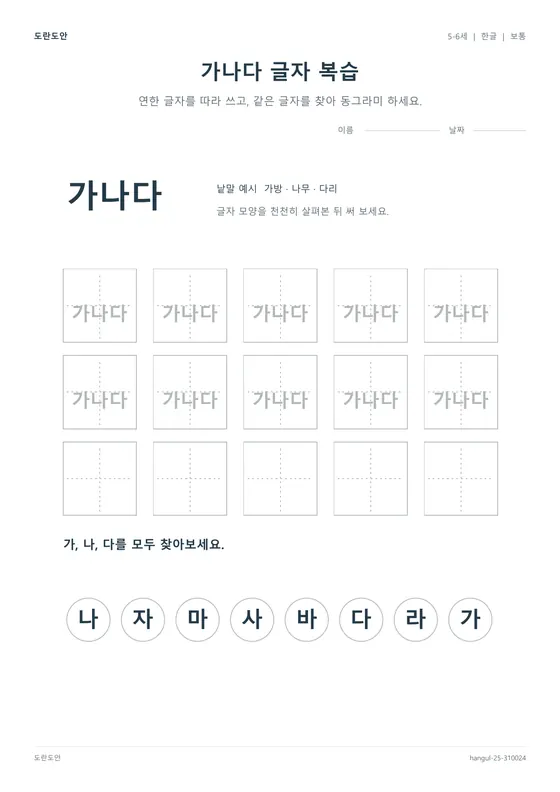 가나다 글자 복습 활동지 미리보기