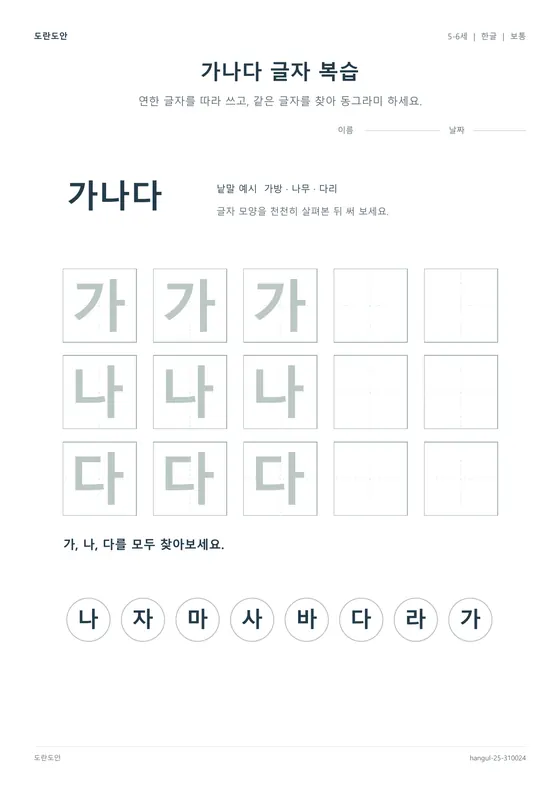 가나다 글자 복습 활동지 미리보기