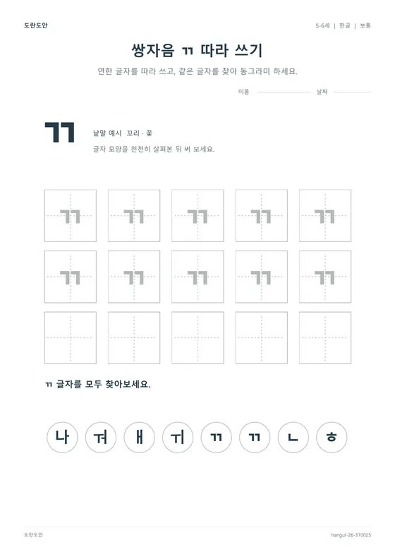 쌍자음 ㄲ 따라 쓰기 활동지 미리보기