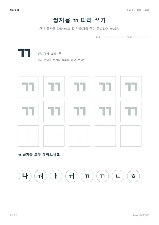 쌍자음 ㄲ 따라 쓰기 활동지 미리보기