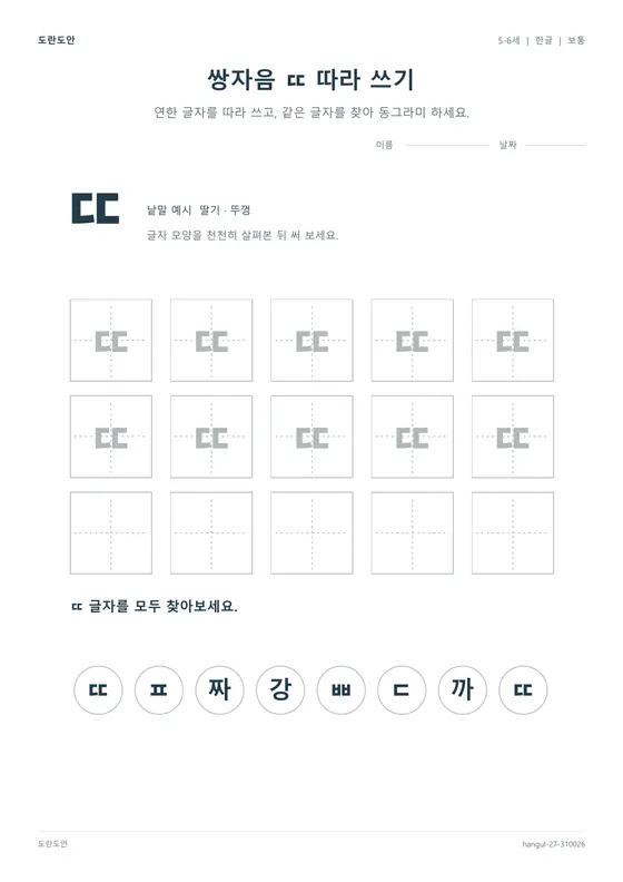 쌍자음 ㄸ 따라 쓰기 활동지 미리보기