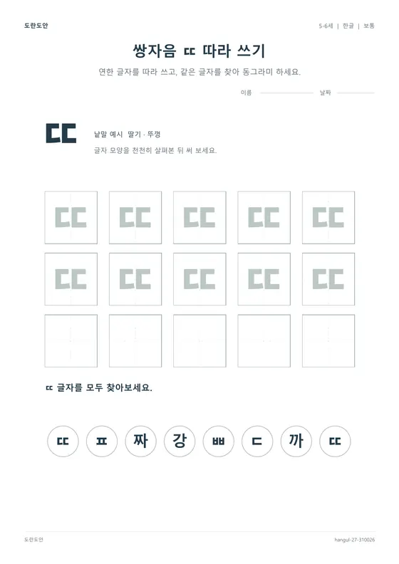 쌍자음 ㄸ 따라 쓰기 활동지 미리보기