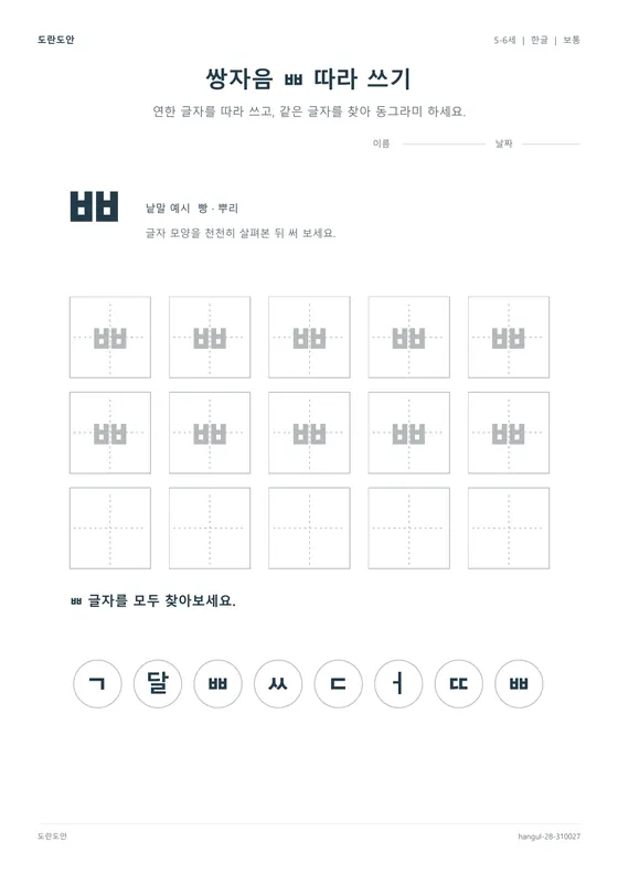 쌍자음 ㅃ 따라 쓰기 활동지 미리보기