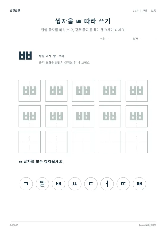 쌍자음 ㅃ 따라 쓰기 활동지 미리보기