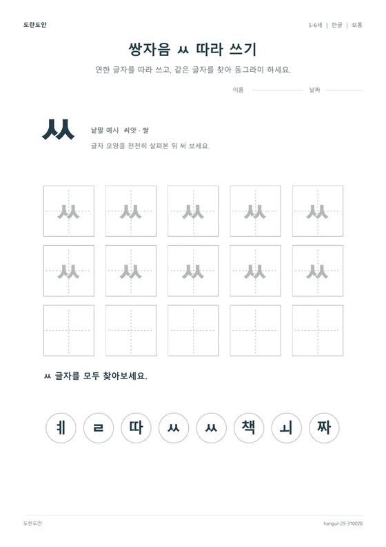 쌍자음 ㅆ 따라 쓰기 활동지 미리보기