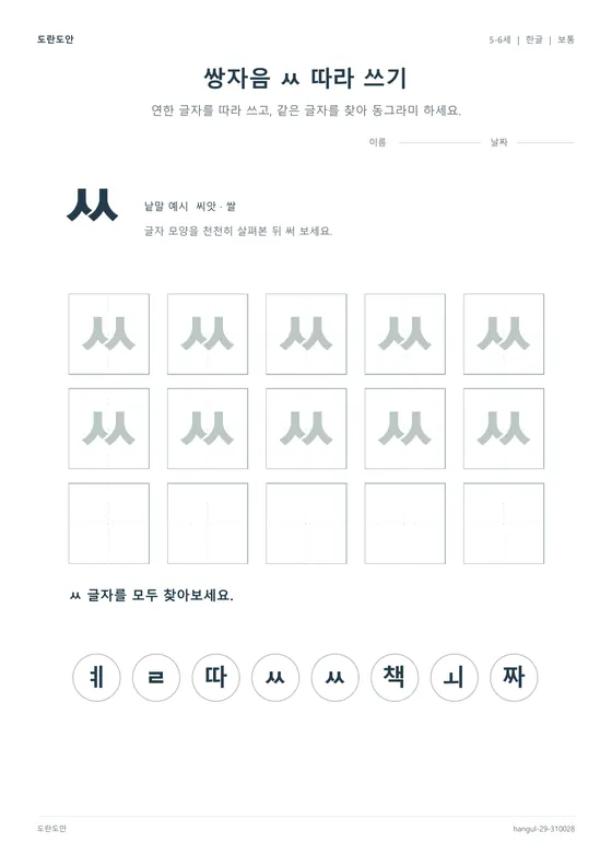 쌍자음 ㅆ 따라 쓰기 활동지 미리보기