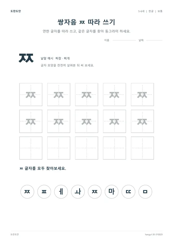 쌍자음 ㅉ 따라 쓰기 활동지 미리보기