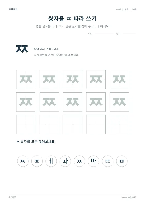 쌍자음 ㅉ 따라 쓰기 활동지 미리보기