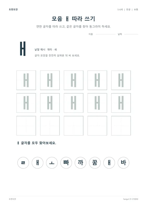 모음 ㅐ 따라 쓰기 활동지 미리보기