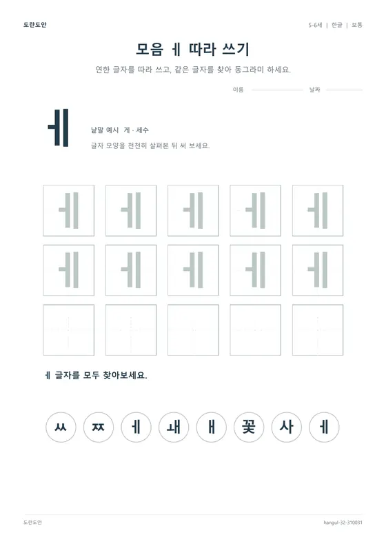 모음 ㅔ 따라 쓰기 활동지 미리보기