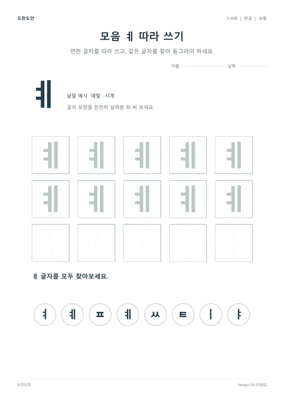 모음 ㅖ 따라 쓰기 활동지 미리보기