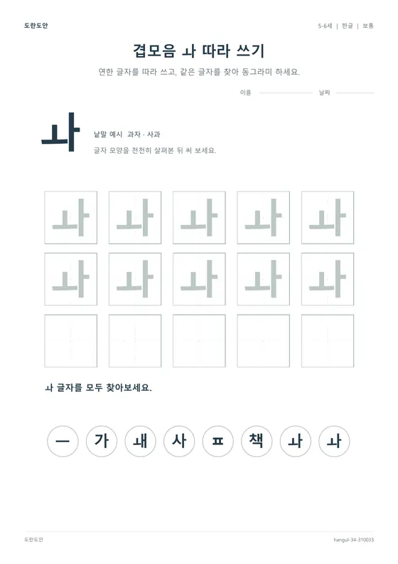 겹모음 ㅘ 따라 쓰기 활동지 미리보기