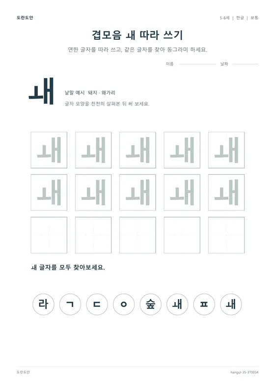 겹모음 ㅙ 따라 쓰기 활동지 미리보기