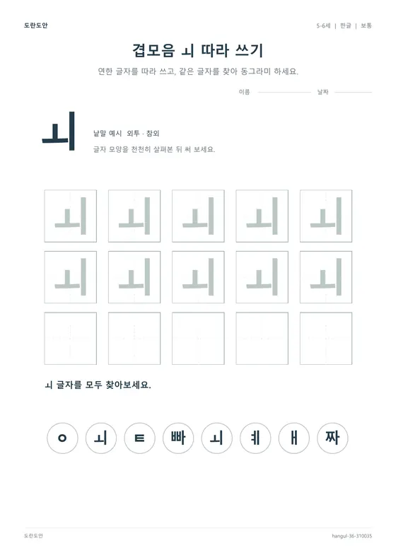 겹모음 ㅚ 따라 쓰기 활동지 미리보기
