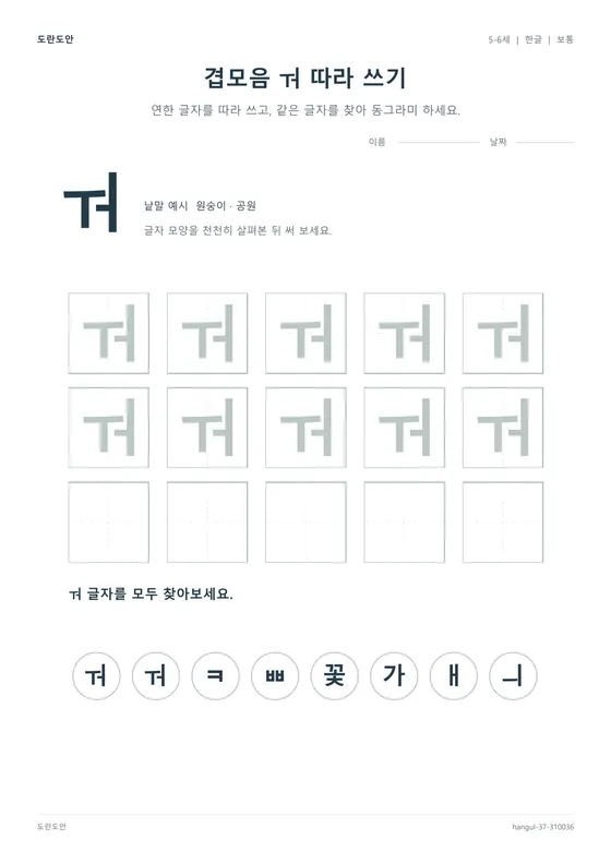 겹모음 ㅝ 따라 쓰기 활동지 미리보기