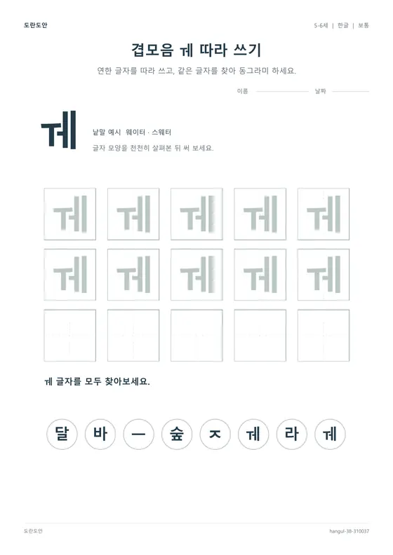 겹모음 ㅞ 따라 쓰기 활동지 미리보기