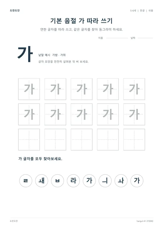 기본 음절 가 따라 쓰기 활동지 미리보기