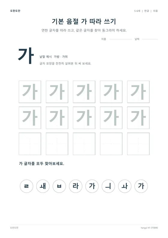 기본 음절 가 따라 쓰기 활동지 미리보기