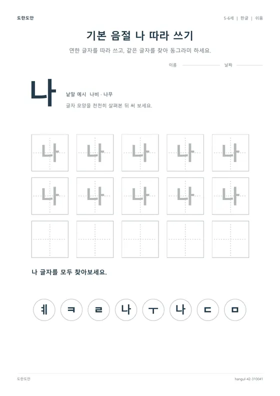 기본 음절 나 따라 쓰기 활동지 미리보기