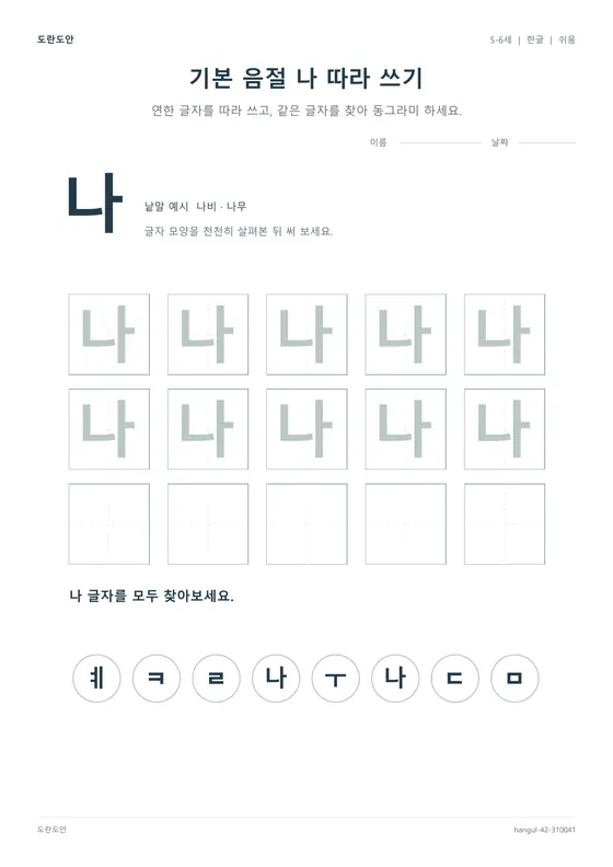 기본 음절 나 따라 쓰기 활동지 미리보기