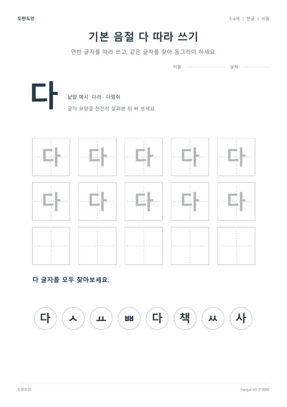 기본 음절 다 따라 쓰기 활동지 미리보기
