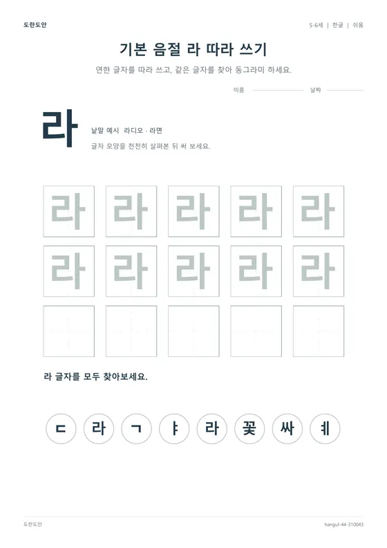 기본 음절 라 따라 쓰기 활동지 미리보기