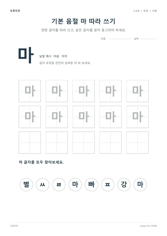 기본 음절 마 따라 쓰기 활동지 미리보기