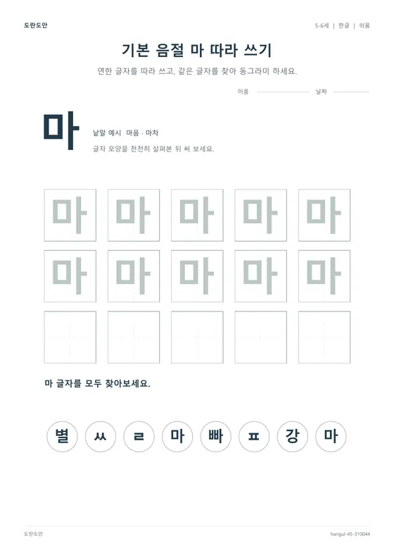 기본 음절 마 따라 쓰기 활동지 미리보기
