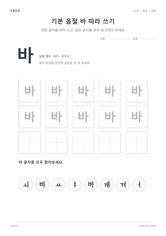 기본 음절 바 따라 쓰기 활동지 미리보기
