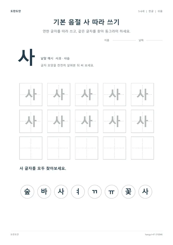 기본 음절 사 따라 쓰기 활동지 미리보기