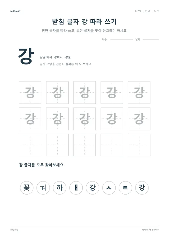 Korean Alphabet Practice — Set 48 worksheet preview