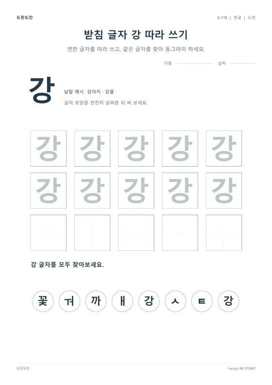 받침 글자 강 따라 쓰기 활동지 미리보기