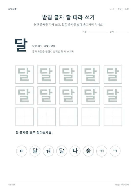 받침 글자 달 따라 쓰기 활동지 미리보기