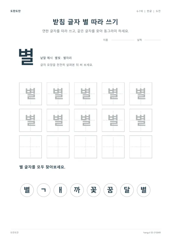 받침 글자 별 따라 쓰기 활동지 미리보기