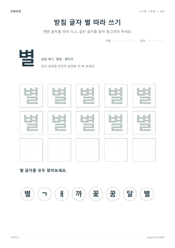 받침 글자 별 따라 쓰기 활동지 미리보기