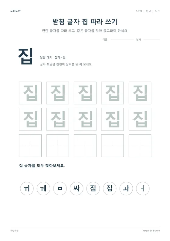 받침 글자 집 따라 쓰기 활동지 미리보기