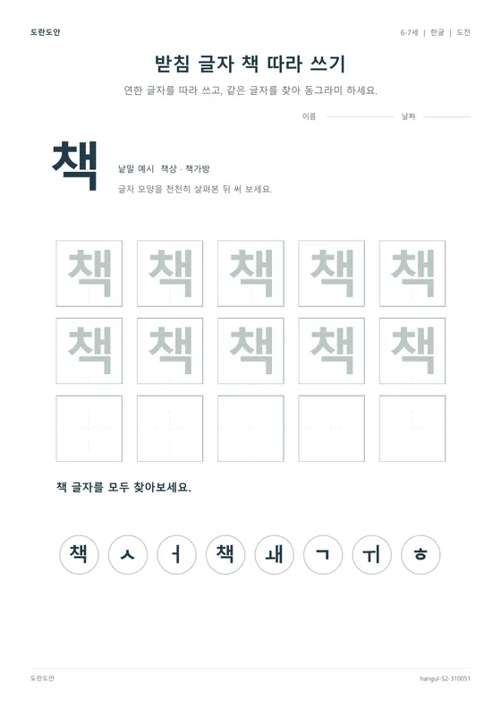 받침 글자 책 따라 쓰기 활동지 미리보기