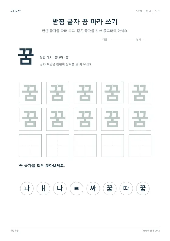 받침 글자 꿈 따라 쓰기 활동지 미리보기