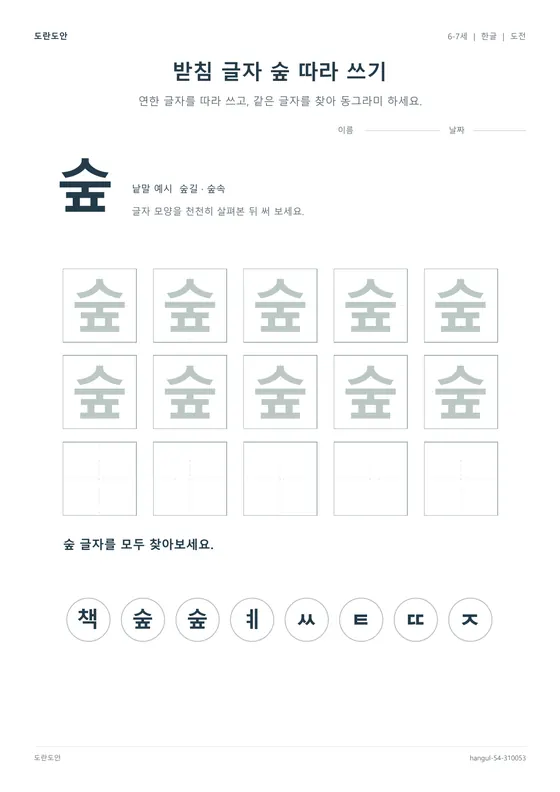 받침 글자 숲 따라 쓰기 활동지 미리보기