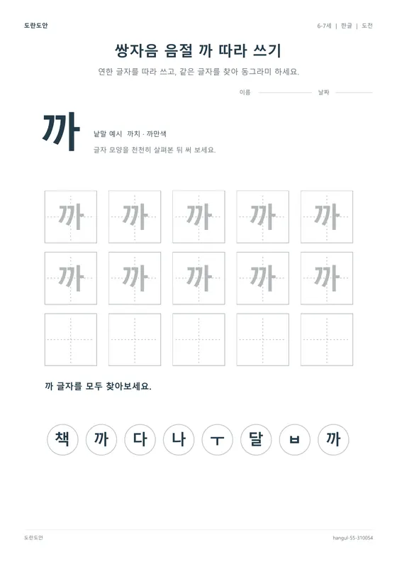 쌍자음 음절 까 따라 쓰기 활동지 미리보기