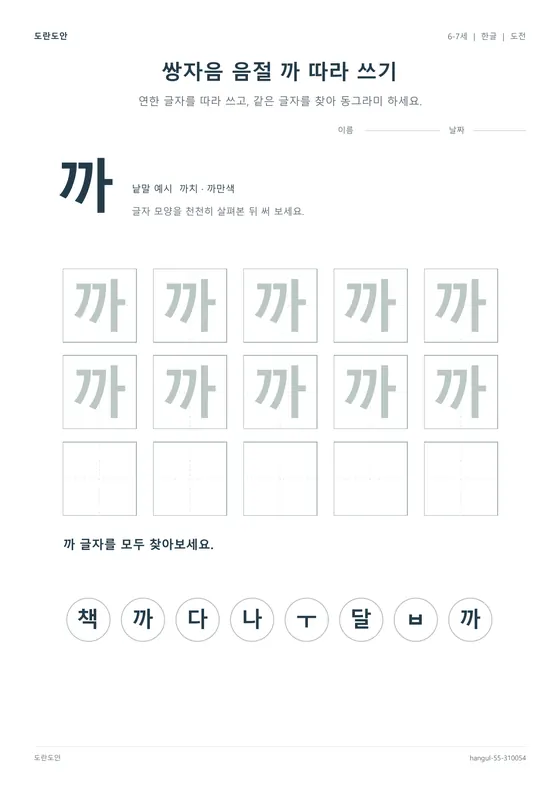 쌍자음 음절 까 따라 쓰기 활동지 미리보기