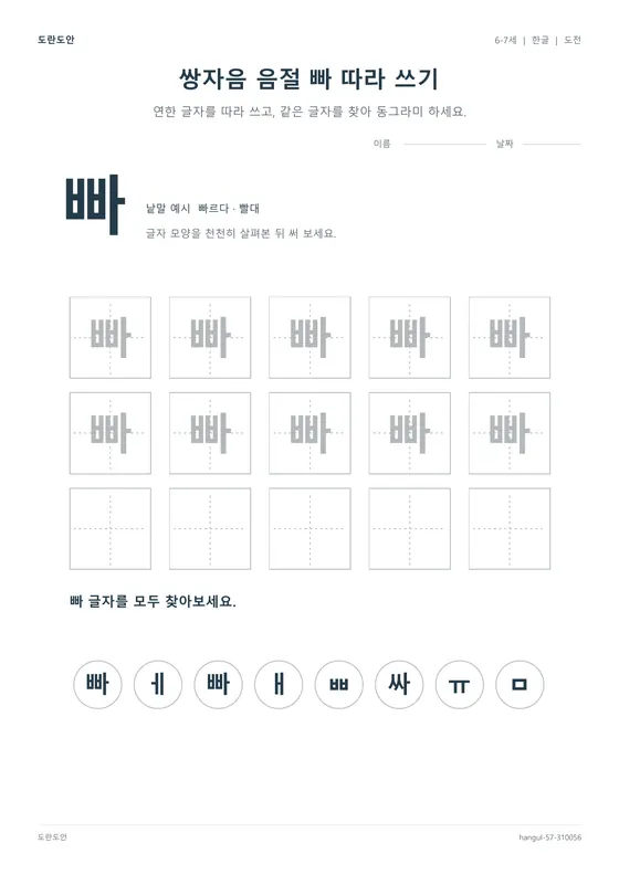 쌍자음 음절 빠 따라 쓰기 활동지 미리보기