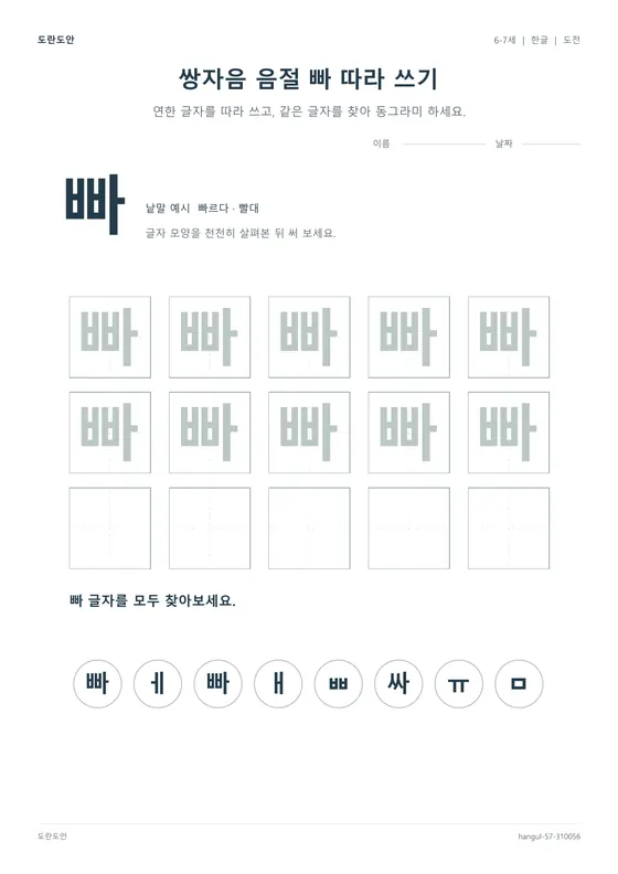 쌍자음 음절 빠 따라 쓰기 활동지 미리보기