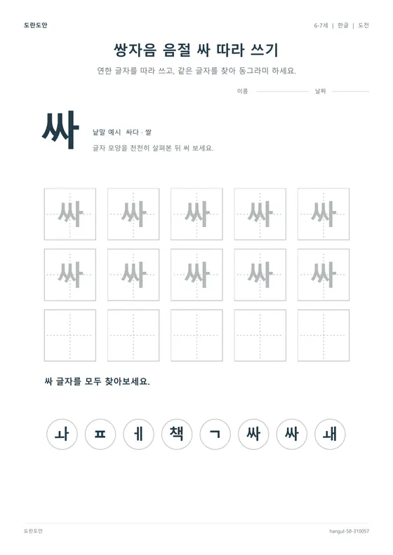 쌍자음 음절 싸 따라 쓰기 활동지 미리보기